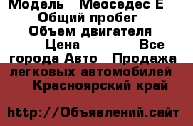  › Модель ­ Меоседес Е220,124 › Общий пробег ­ 300 000 › Объем двигателя ­ 2 200 › Цена ­ 50 000 - Все города Авто » Продажа легковых автомобилей   . Красноярский край